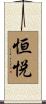 恒悦 Scroll