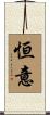 恒意 Scroll