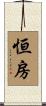 恒房 Scroll