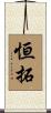 恒拓 Scroll
