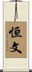 恒文 Scroll