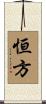 恒方 Scroll
