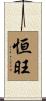 恒旺 Scroll