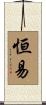 恒易 Scroll