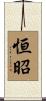 恒昭 Scroll