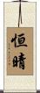 恒晴 Scroll