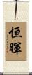 恒暉 Scroll