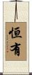 恒有 Scroll