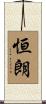 恒朗 Scroll