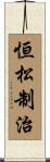 恒松制治 Scroll