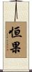 恒果 Scroll