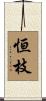 恒枝 Scroll
