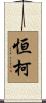 恒柯 Scroll