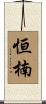 恒楠 Scroll