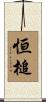 恒槌 Scroll