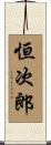 恒次郎 Scroll