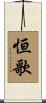 恒歌 Scroll