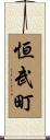 恒武町 Scroll