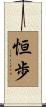恒歩 Scroll