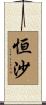 恒沙 Scroll