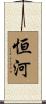 恒河 Scroll