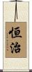 恒治 Scroll