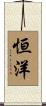 恒洋 Scroll