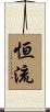 恒流 Scroll