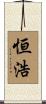 恒浩 Scroll