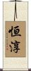 恒淳 Scroll