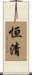 恒清 Scroll