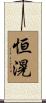 恒滉 Scroll