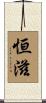 恒滋 Scroll