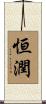 恒潤 Scroll