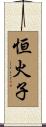 恒火子 Scroll