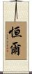 恒爾 Scroll