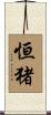 恒猪 Scroll