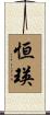 恒瑛 Scroll