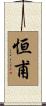 恒甫 Scroll