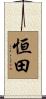 恒田 Scroll