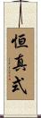恒真式 Scroll
