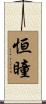 恒瞳 Scroll