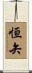 恒矢 Scroll