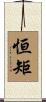 恒矩 Scroll