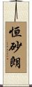 恒砂朗 Scroll