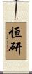 恒研 Scroll