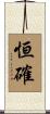 恒確 Scroll