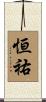 恒祐 Scroll