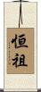 恒祖 Scroll