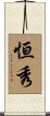 恒秀 Scroll
